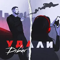 Dibur — Удали — обложка