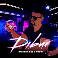 Dibur — Забирай Всё С Собой — обложка